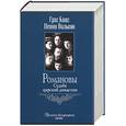 russische bücher: Кинг, Вильсон - Романовы. Судьба царской династии