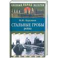 russische bücher: Курушин - Стальные гробы рейха