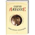 russische bücher: Алексеев - Покаяние пророков
