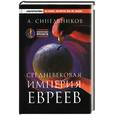 russische bücher: Синельников - Средневековая империя евреев