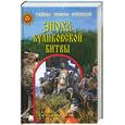 russische bücher: Быков А .В, Кузьмина О .В . - Эпоха Куликовской битвы