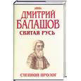 russische bücher: Балашов - "Святая Русь" 1,2,3. Степной пролог. Сергий Радонежский. Вечер столетия