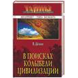 russische bücher: Демин - В поисках колыбели цивилизации