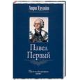 russische bücher: Труайя А - Павел первый
