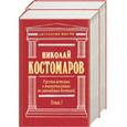 russische bücher: Костомаров Н - Русская история в жизнеописаниях ее главнейших деятелей 1,2 т
