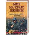russische bücher: Шубин А .В . - Мир на краю бездны. От глобального кризиса к мировой войне. 1929-1941 годы