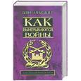 russische bücher: Александер Б. - Как выигрываются войны