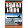 russische bücher: Дроговоз И - Воздушный блицкриг
