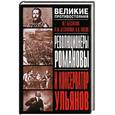 russische bücher: Беспалов - Революционеры Романовы и консерватор Ульянов