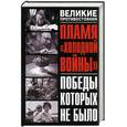 russische bücher:  - Пламя холодной войны. Победы, которых не было