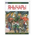 russische bücher: Николле Д - Янычары