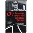 russische bücher: Сорцени О. - Отто Скорцени и секретные операции фюрера