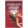 russische bücher: Жирар П - Донжуаны, которые нами правят