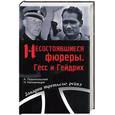 russische bücher: Поъяпольский - Несостоявшиеся фюреры. Гесс и Гейдрих