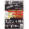 russische bücher: Хереш - Купленная революция. Тайное дело Парвуса