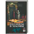 russische bücher: Шумов - Ваххабиты и масоны. Тайны Востока и Запада
