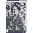 russische bücher: Гиппиус З. - Ничего не боюсь