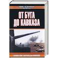 russische bücher: Гейер - От Буга до Кавказа