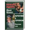 russische bücher: Иванич Ю. - Наркотики и терроризм: паутина зла
