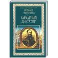 russische bücher: Гроссман Л.П. - Бархатный диктатор. Роман, Рулетенбург. Повесть о Достоевском