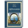 russische bücher: Форш О. Д . - Одеты камнем. Михайловский замок