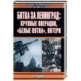 russische bücher: Шигин - Битва за Ленинград: крупные операции, "белые пятна", потери