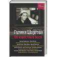russische bücher: Шергова Г. - Об известных всем