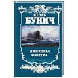 russische bücher: Бунич И. - Линкоры фюрера