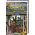 russische bücher: Гудзь-Марков - Индоевропейцы Евразии и Славяне