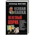 russische bücher: Млечин Л. - Железный Шурик
