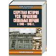 russische bücher: Маккензи - Секретная история УСО: Управление специальных операций в 1840-1945 гг.