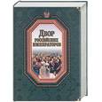 russische bücher: Федорченко В.И. - Двор российских императоров