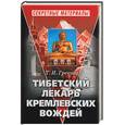 russische bücher: Грекова Т. - Тибетский лекарь кремлевских вождей