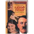 russische bücher: Кормилицын С. - Адольф Гитлер: взгляд из зеркала
