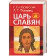 russische bücher: Носовский Г.В. - Царь Славян
