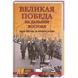 russische bücher: Александров А. - Великая победа на дальнем востоке. Август 1945: от Забайкалья до Кореи