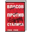 russische bücher: Гофман И. - Власов против Сталина. Трагедия Русской освободительной армии, 1944-1945