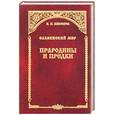 russische bücher: Кикешев - Прародины и предки