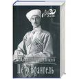 russische bücher: Врангель П. - Главнокомандующий. Петр Врангель