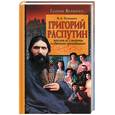 russische bücher: Телицын В. - Григорий Распутин. Жизнь и смерть "святого грешника"