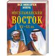 russische bücher: Рыжов К . В . - Все монархи мира. Мусульманский Восток ХV- XХ вв.