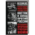 russische bücher: Вандам А. - Неуслышанные пророки грядущих войн