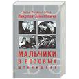 russische bücher: Зенькович Н. - Мальчики в розовых штанишках. Очень грустная книга