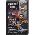 russische bücher: Крупнов Ю.В. - Россия между Западом и Востоком. Курс Норд-Ост