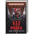russische bücher: Пленков О. - Третий рейх. Нацистское государство