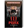 russische bücher: Кормилицын С. - Третий рейх. Гитлер-Югенд