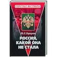 russische bücher: Коршунов Ю. - Россия, какой она не стала
