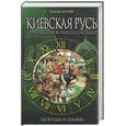 russische bücher: Табов Й. - Когда крестилась Киевская Русь?