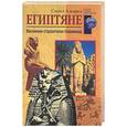 russische bücher: Сирил Альдред - Египтяне. Великие строители пирамид
