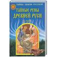 russische bücher: Чудинов - Тайные руны древней Руси